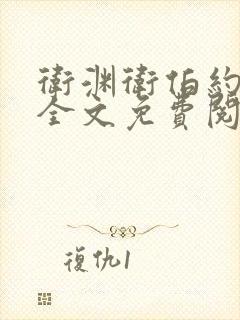 卫渊卫伯约小说全文免费阅读封面