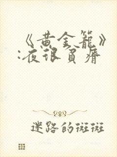 《黄金笼》作者:夜很贫瘠