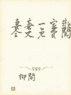 妻妾一家欢小说全文免费阅读