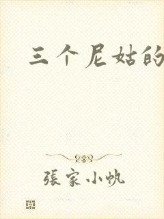 三个尼姑的爱情