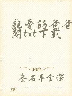 亲爱的爸爸笔趣阁txt下载