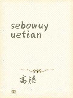 sebowuyuetian