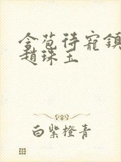 含苞待宠镇国公赵珠玉