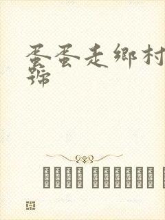 蛋蛋走乡村百家号