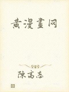 黄漫画网