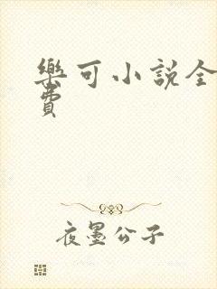 乐可小说全文免费