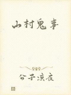 山村鬼事
