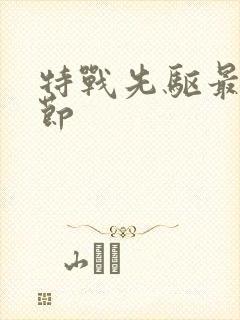 特战先驱最新章节