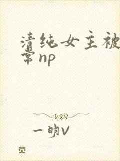 清纯女主被脔日常np