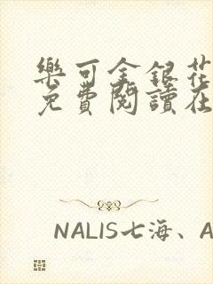 乐可金银花全文免费阅读在线可下载