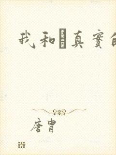 我和媽真实的乱