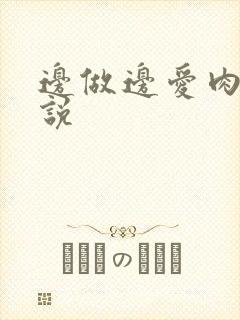 边做边爱肉欲小说