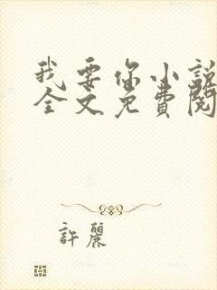 我要你小说臣年全文免费阅读