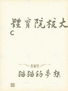 体育院校大猛攻c