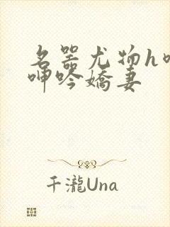 名器尤物h喷汁呻吟娇妻