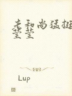 老和尚猛挺进她莹莹