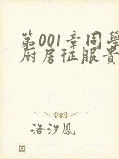 第001章同学厨房征服贵妇封面