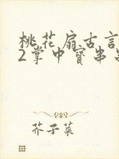 桃花扇古言1v2掌中宝串串香封面