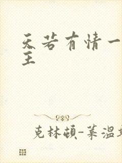 天若有情一家之主