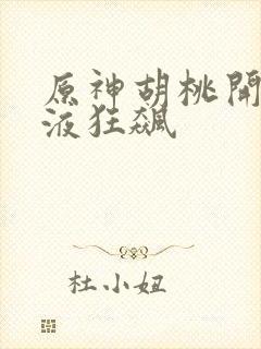 原神胡桃开襟乳液狂飙