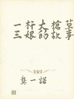 一杆大枪草一家三娘的故事封面