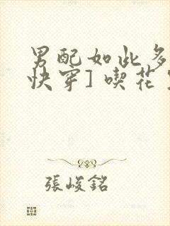 男配如此多娇[快穿] 吃花生的鱼封面