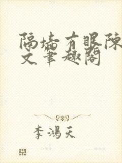 隔墙有眼陈贰全文笔趣阁