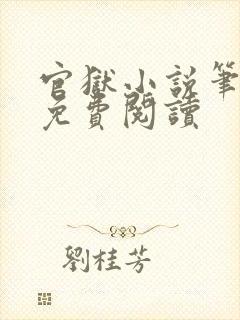 官狱小说笔趣阁免费阅读封面