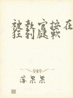 被教官按在寝室狂到腿软