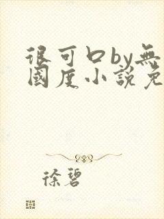 很可口by无罪国度小说免费阅读笔趣阁