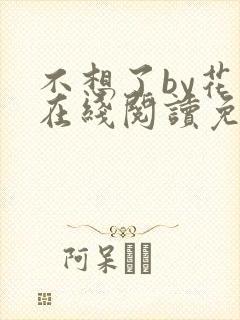 不想了by花卷在线阅读免费封面