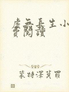 虚无长生小说免费阅读