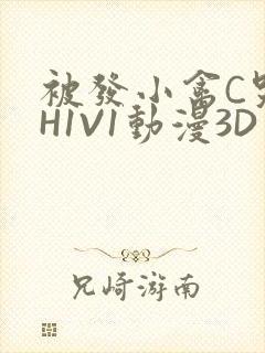 被发小禽C哭尿H1V1动漫3D