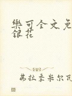 乐可全文免费金银花