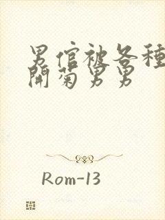 男倌被各种玉势开菊男男