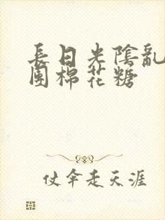 长日光阴乱作一团棉花糖