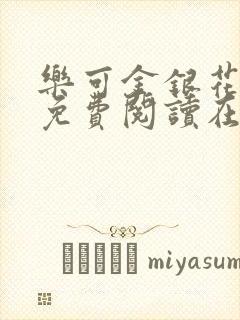 乐可金银花全文免费阅读在线有广告