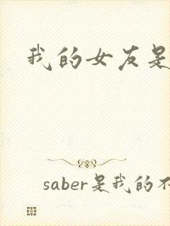 我的女友是狐仙