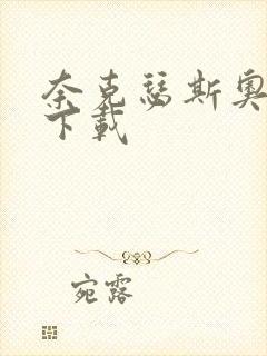 奈克瑟斯奥特曼下载