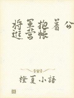 将军抱着公主走进营帐