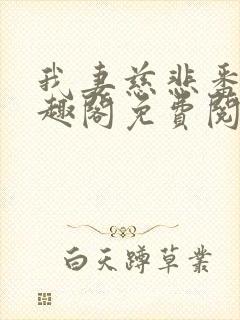 我妻慈悲番外笔趣阁免费阅读