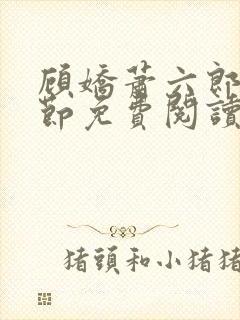 顾娇萧六郎全章节免费阅读