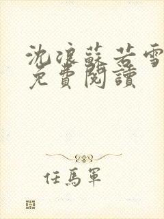 沈浪苏若雪全文免费阅读