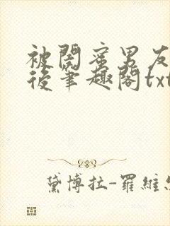 被闺蜜男友认错后笔趣阁txt