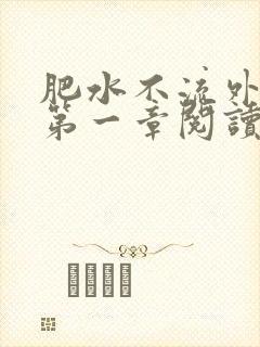 肥水不流外人田第一章阅读封面