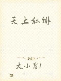 天上红绯