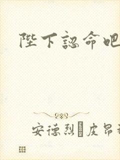 陛下认命吧封面