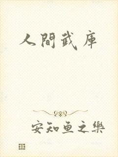 人间武库封面