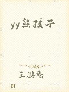 yy熊孩子