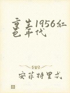 重生1956红色年代